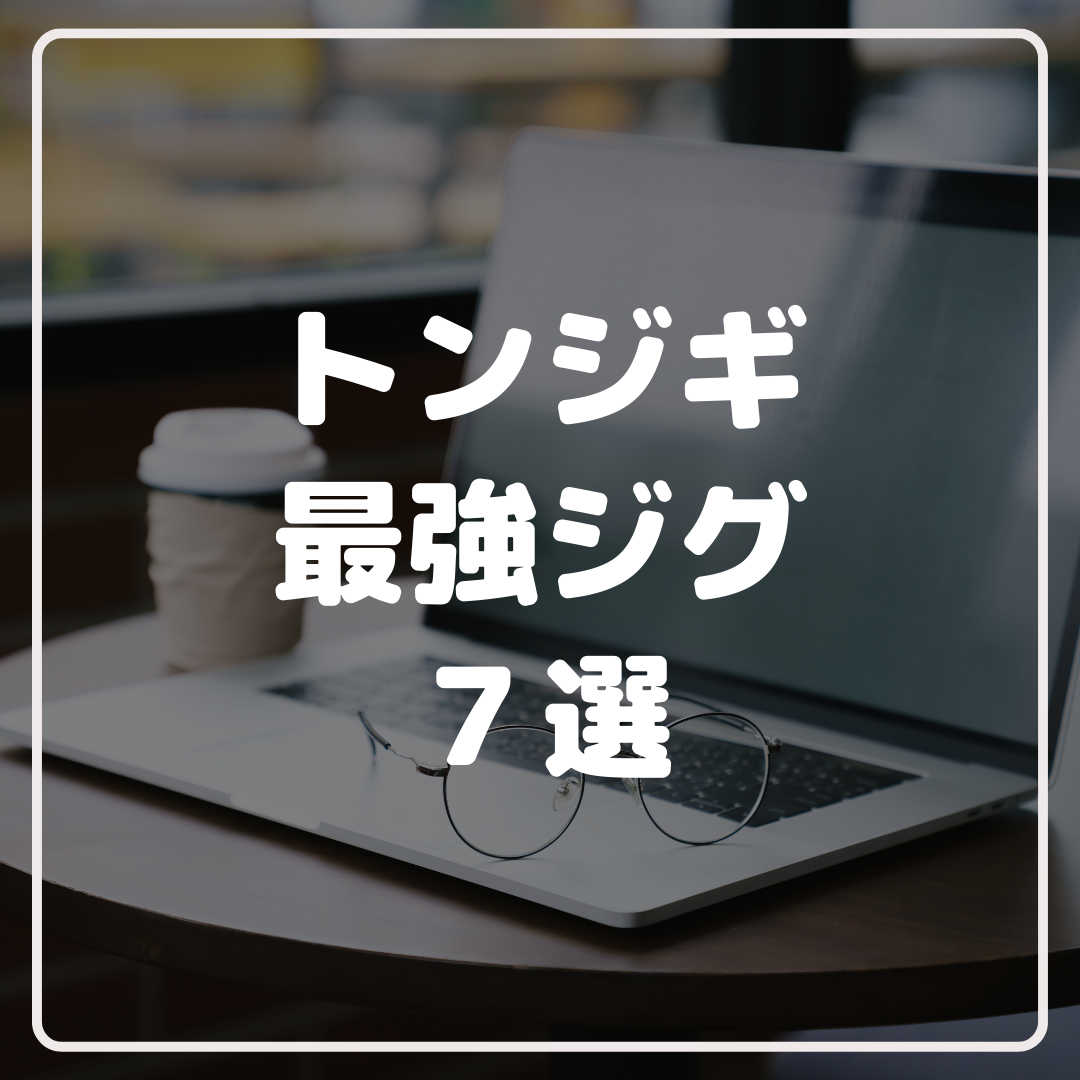 これがあれば間違いない！トンジギ最強ジグ７選！