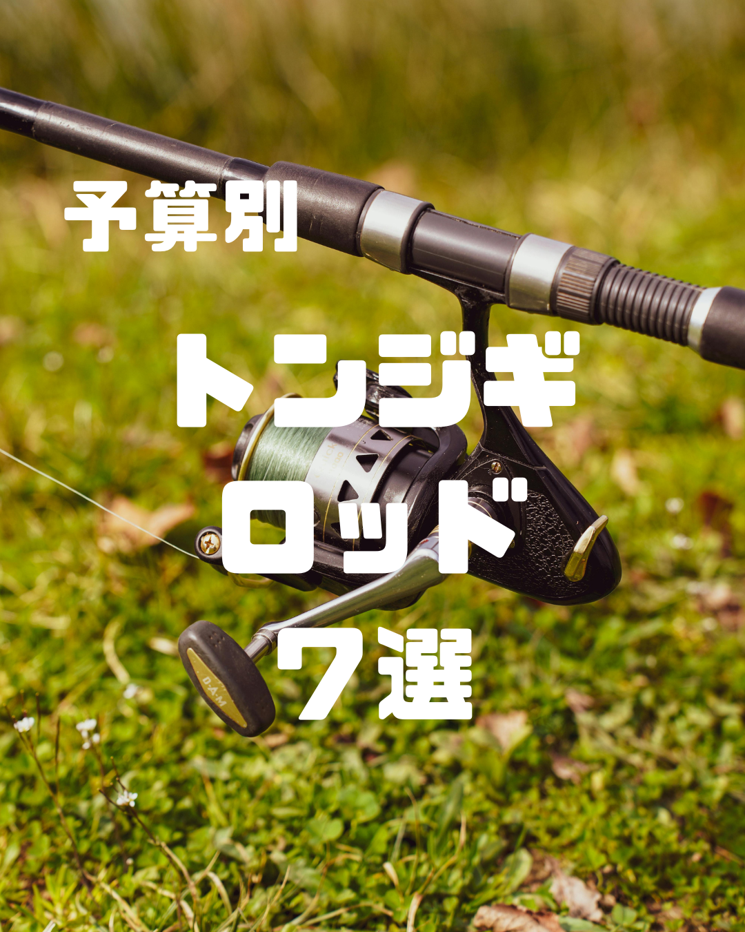 2025年】おすすめのトンジギロッド厳選7選！